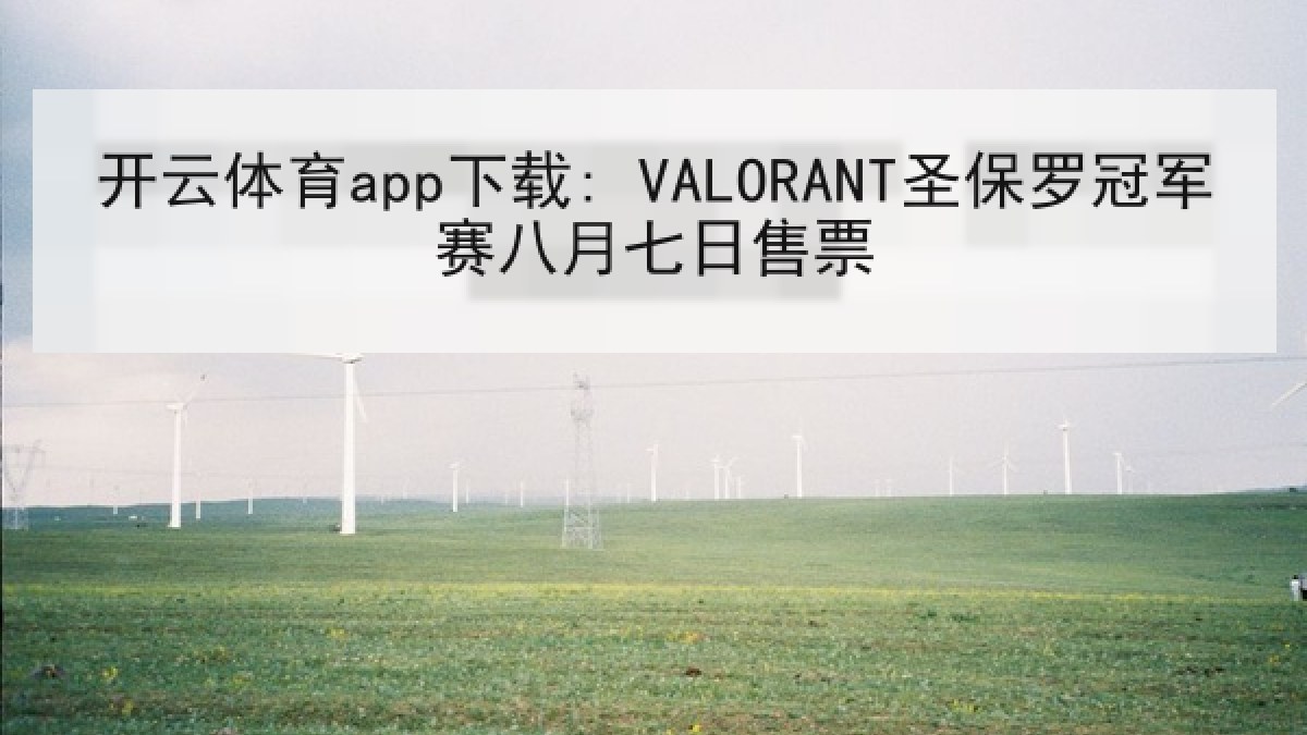 开云体育app下载: VALORANT圣保罗冠军赛八月七日售票 开云体育app下载: VALORANT圣保罗冠军赛八月七日售票
