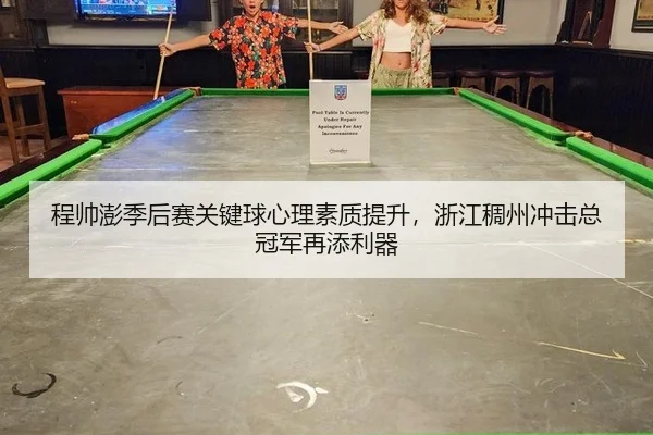 程帅澎季后赛关键球心理素质提升，浙江稠州冲击总冠军再添利器
