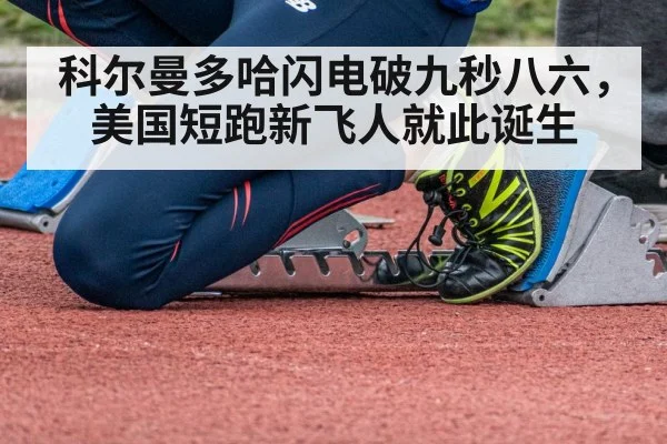 科尔曼多哈闪电破九秒八六，美国短跑新飞人就此诞生