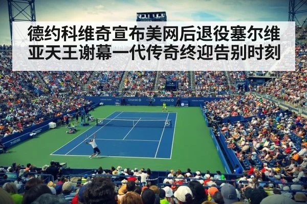 US Open tennis match