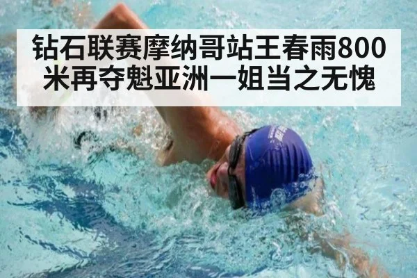 钻石联赛摩纳哥站王春雨800米再夺魁亚洲一姐当之无愧