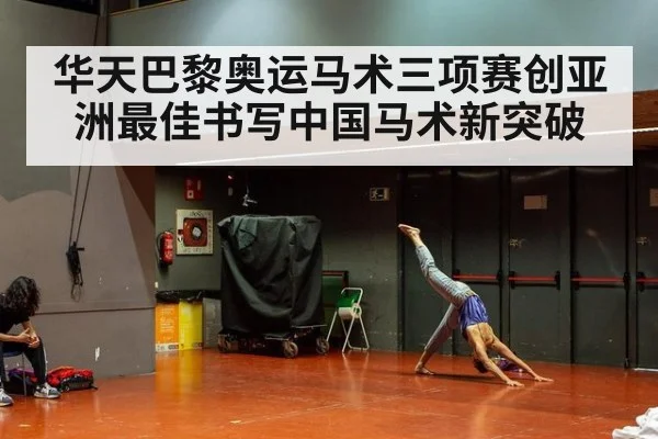 华天巴黎奥运马术三项赛创亚洲最佳书写中国马术新突破