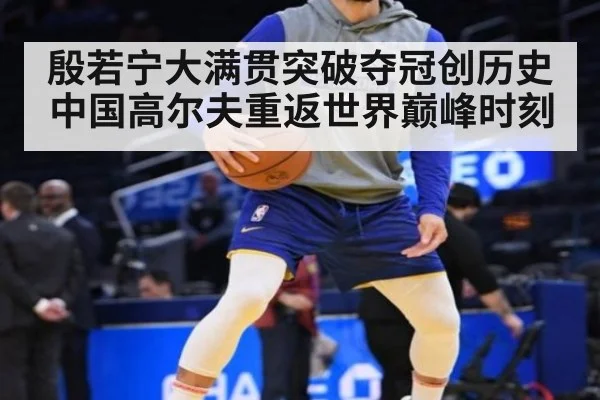 殷若宁大满贯突破夺冠创历史 中国高尔夫重返世界巅峰时刻